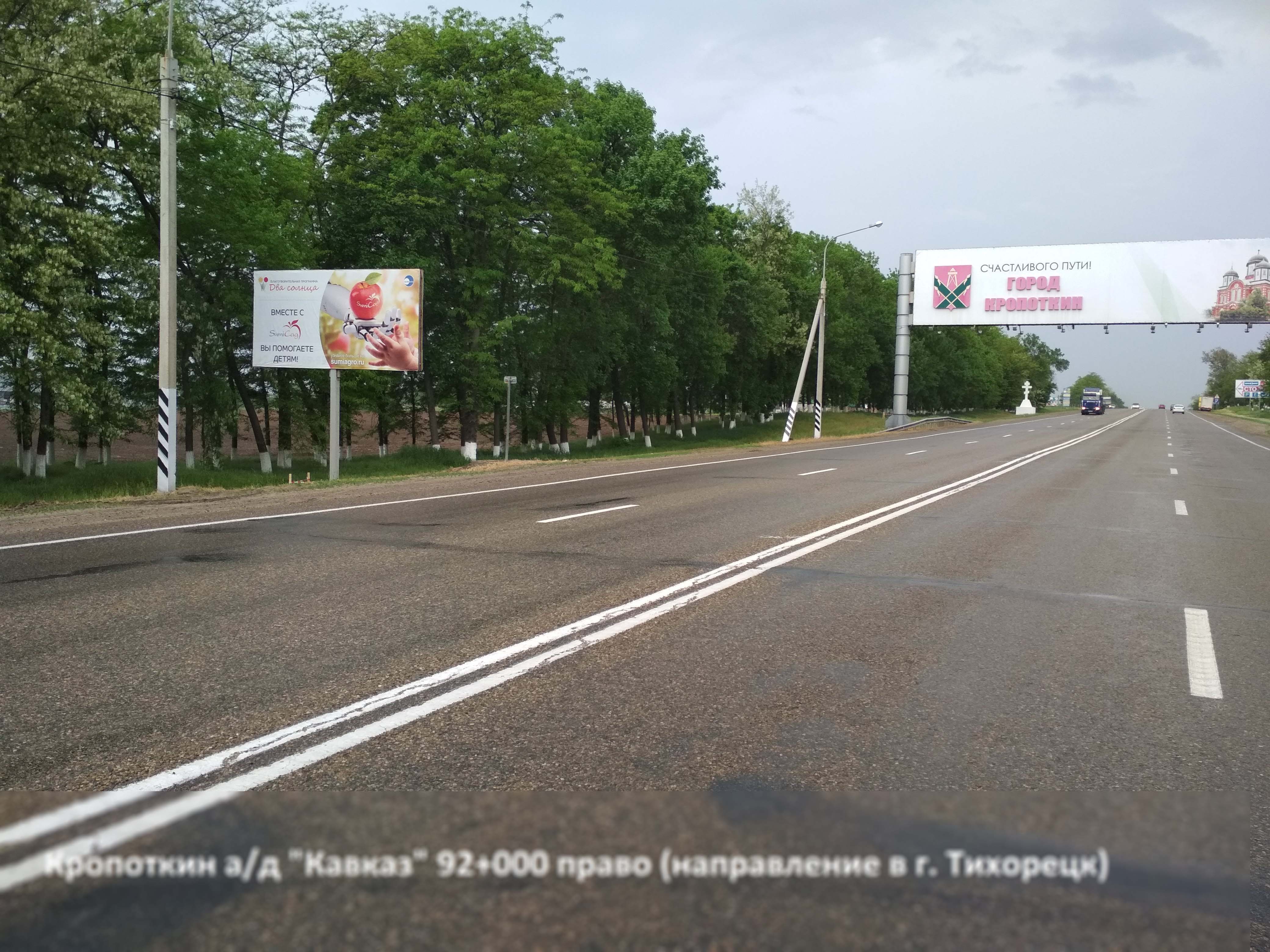 Фотография рекламного носителя, тип: Билборд 3x6, адрес: Кавказ а/д., 92 000м, Кропоткин, Краснодарский край, Россия. Сторона Б №396368