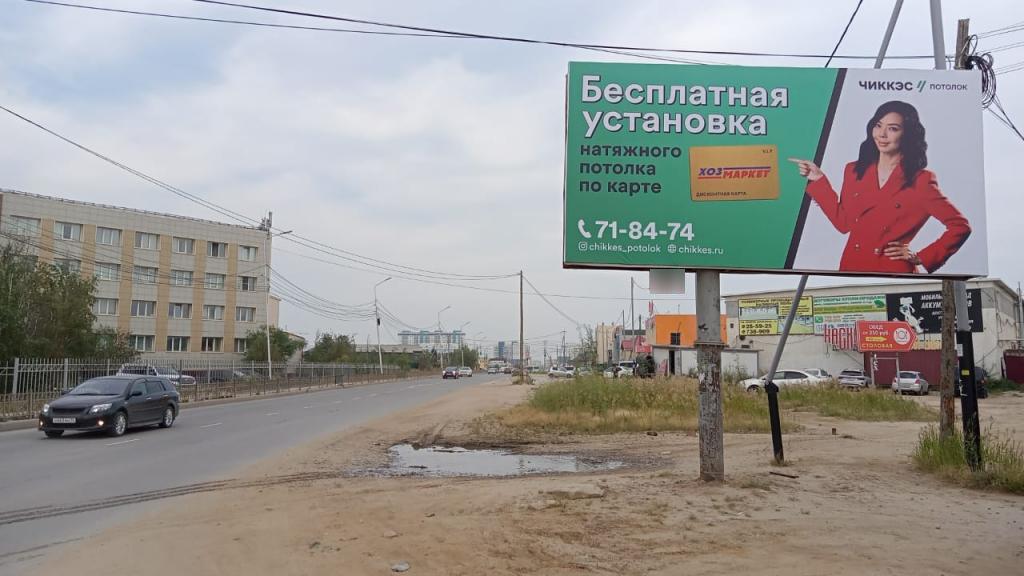 Фотография рекламного носителя, тип: Билборд 3x6, адрес: Семена Данилова ул., д.4, Якутск, Республика Саха (Якутия), Россия. Сторона А №1094917