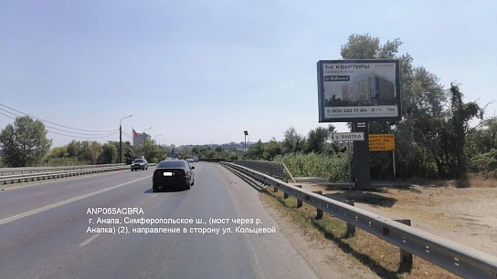 Фотография рекламного носителя, тип: Ситиборд 2.7x3.7, адрес: Симферопольское ш., мост через р. Анапка, поз.2, Анапа, Краснодарский край, Россия. Сторона A1-А5 №1001687