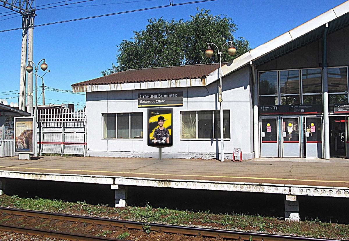 Фотография рекламного носителя, тип: Ситиформат 1.8x1.2, адрес: Болшево ст., платформа №1, слева от выхода с платформы, Московская область, Россия. Сторона А №941614