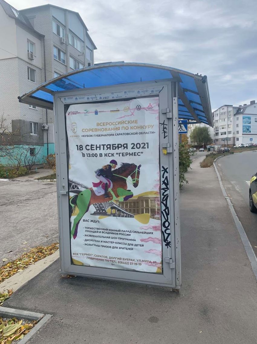 Фотография рекламного носителя, тип: Остановка 1.8x1.2, адрес: Исаева ул., поз.6, Саратов, Саратовская область, Россия. Сторона Б №747487