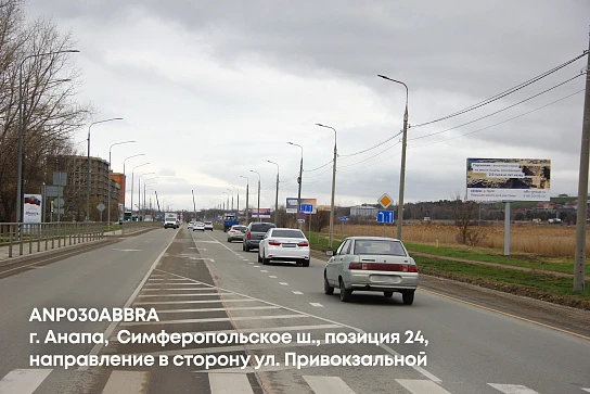 Фотография рекламного носителя, тип: Билборд 3x6, адрес: Симферопольское ш., поз.24, Анапа, Краснодарский край, Россия. Сторона A №1001654