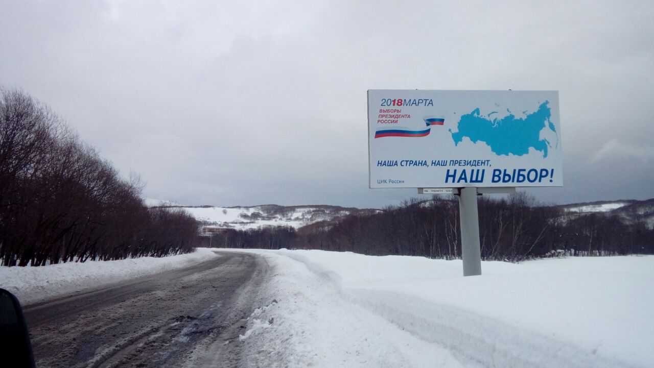 Фотография рекламного носителя, тип: Билборд 3x6, адрес: Днепровская ул., 350 м от стеллы Завойко, Петропавловск-Камчатский, Камчатский край, Россия. Сторона A №993498