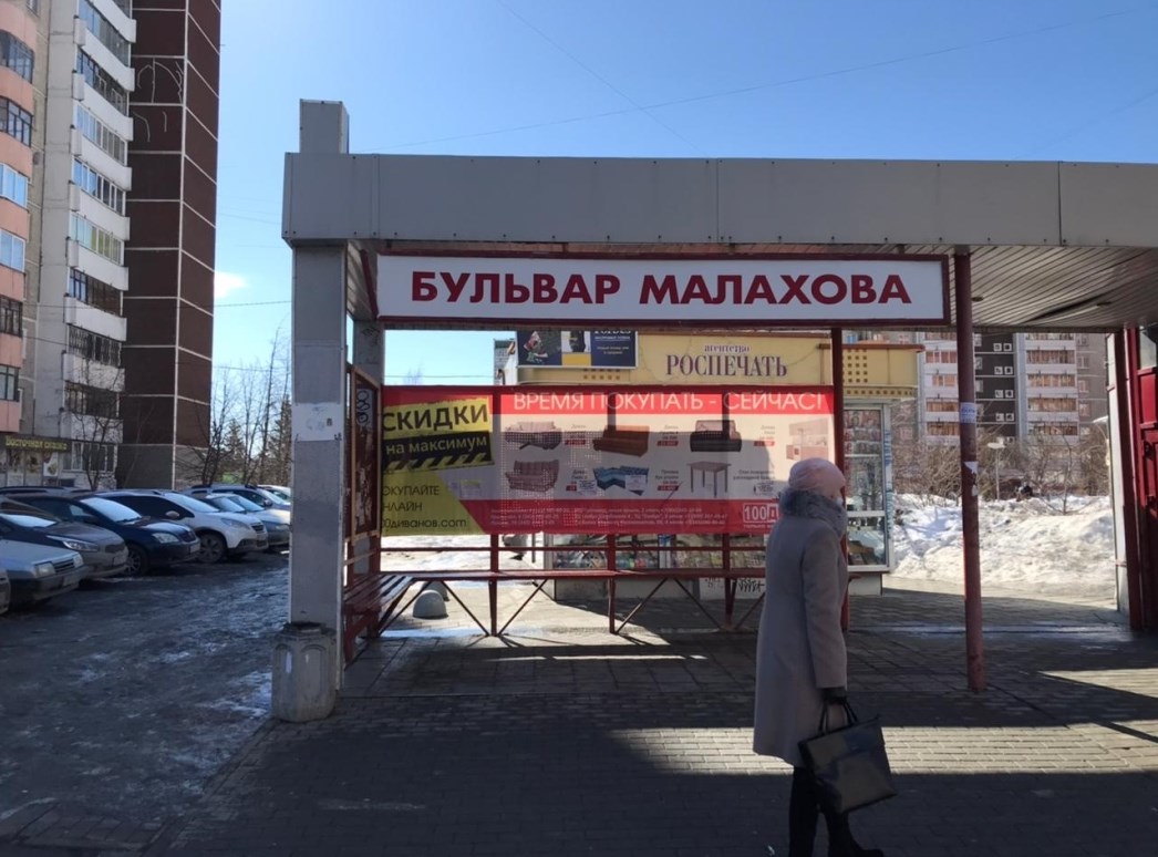 Фотография рекламного носителя, тип: Остановка 1.8x1.2, адрес: Самоцветный б-р., ост.Бульвар Малахова, Екатеринбург, Свердловская область, Россия. Сторона A1 №1094786