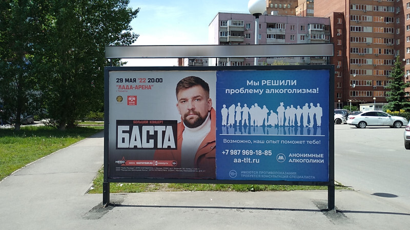 Фотография рекламного носителя, тип: Афиша 1.75x1.8, адрес: Маршала Жукова ул., ООТ «Д/С Дубравушка», поз.1, Тольятти, Самарская область, Россия. Сторона A2 №1093852