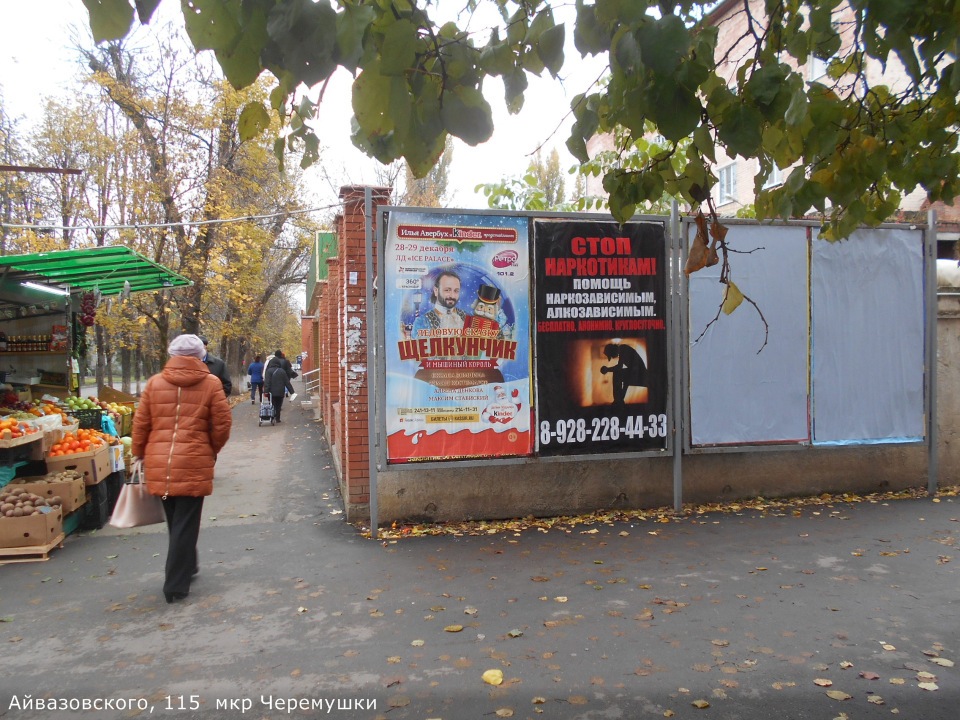Фотография рекламного носителя, тип: Афиша 1.75x1.8, адрес: Айвазовского ул., д.115, Краснодар, Краснодарский край, Россия. Сторона А2 №845067