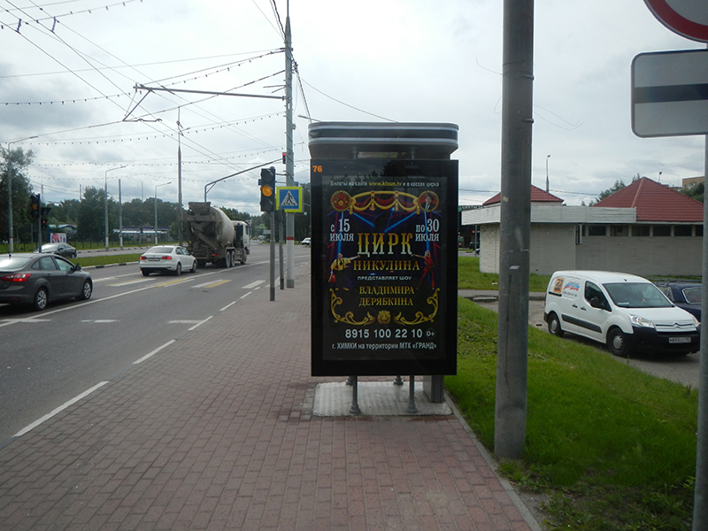 Фотография рекламного носителя, тип: Ситиформат 1.8x1.2, адрес: Куркинское ш., д.11ЦБ, Химки, Московская область, Россия. Сторона Б №615417
