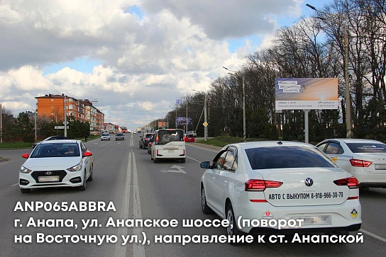 Фотография рекламного носителя, тип: Билборд 3x6, адрес: Анапское ш. X Восточная ул., поз.1, Анапа, Краснодарский край, Россия. Сторона A №1085197