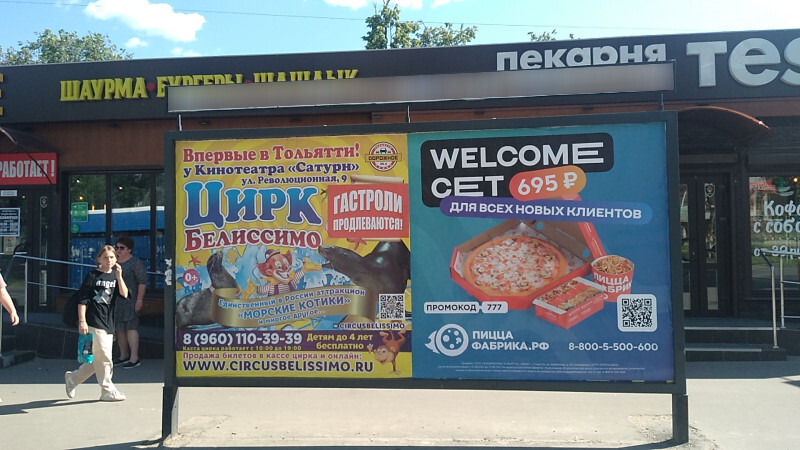 Фотография рекламного носителя, тип: Афиша 1.75x1.8, адрес: Л.Чайкиной ул., остановка "Парк", поз.2, Тольятти, Самарская область, Россия. Сторона A1 №1093819