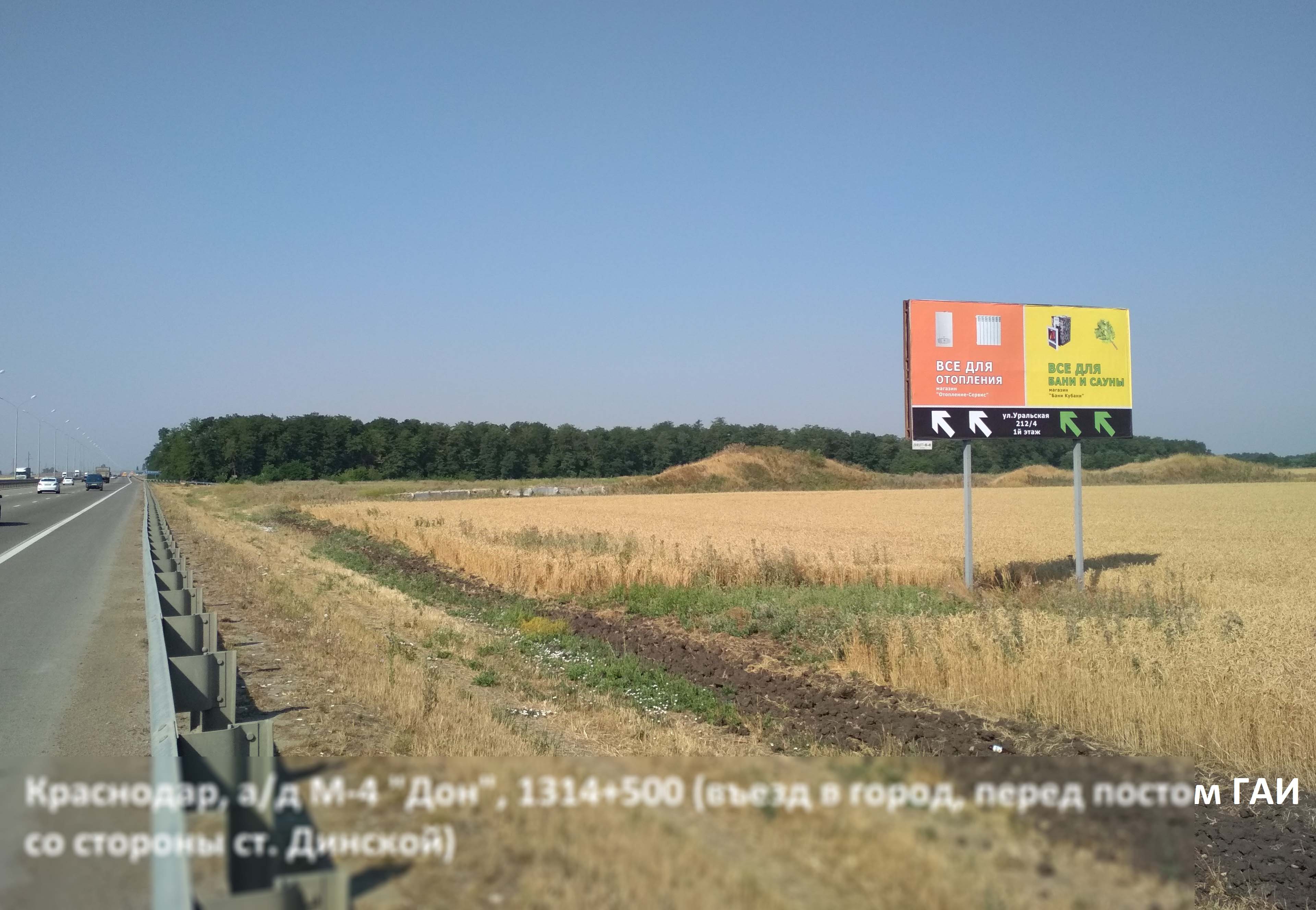 Фотография рекламного носителя, тип: Билборд 3x6, адрес: М4 Дон а/д., 1314 500м, Краснодар, Краснодарский край, Россия. Сторона A №451151