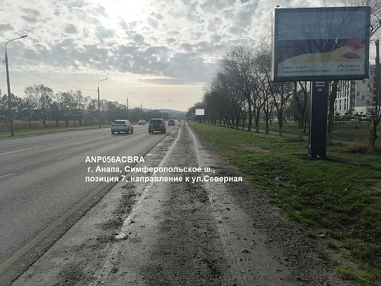 Фотография рекламного носителя, тип: Ситиборд 2.7x3.7, адрес: Симферопольское ш., поз.7, Анапа, Краснодарский край, Россия. Сторона A1-А5 №1002214