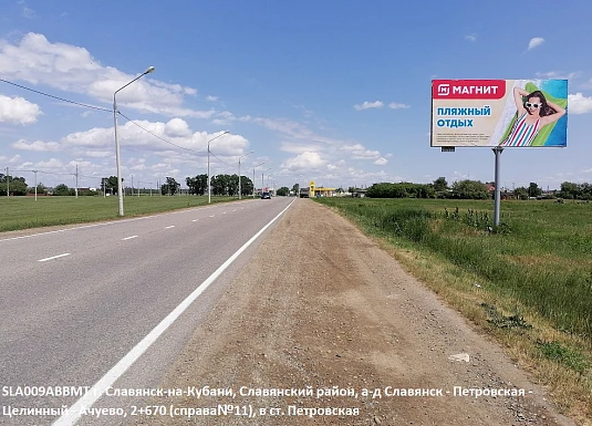 Фотография рекламного носителя, тип: Билборд 3x6, адрес: Славянск-Петровская-Целинный-Ачуево а/д, 2 670м, Славянск-на-Кубани, Краснодарский край, Россия. Сторона А №396291