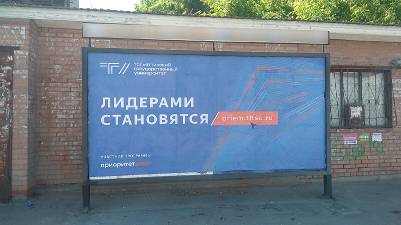 Фотография рекламного носителя, тип: Афиша 1.75x1.8, адрес: Баныкина ул., остановка «ТГУ», поз.1, Тольятти, Самарская область, Россия. Сторона A2 №1093754