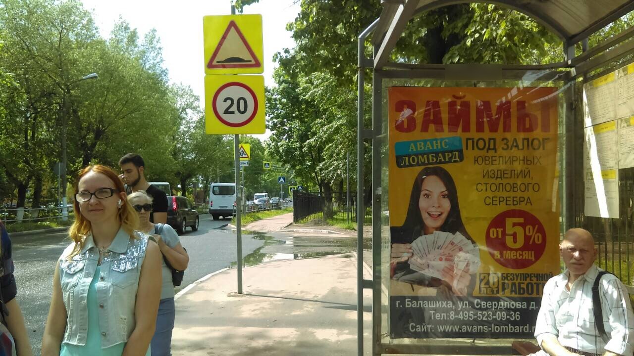 Фотография рекламного носителя, тип: Остановка 1.8x1.2, адрес: Крупешина ул., стадион Труд, Балашиха, Московская область, Россия. Сторона A №696425