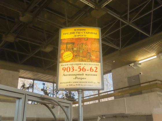 Фотография рекламного носителя, тип: Лайтбокс, адрес: Станция метро «Политехническая», линия Кировско-Выборгская, Санкт-Петербург, Россия. Сторона/вариант А №1062393