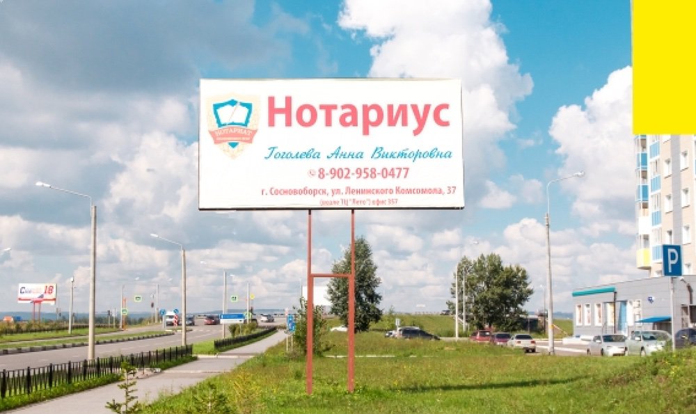 Фотография рекламного носителя, тип: Билборд 3x6, адрес: Сосновоборск г., Мира пр-т., поз.4, Красноярск, Красноярский край, Россия. Сторона А №745020