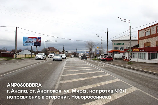 Фотография рекламного носителя, тип: Билборд 3x6, адрес: Мира ул., д.2/1, Анапа, Краснодарский край, Россия. Сторона B №1005430