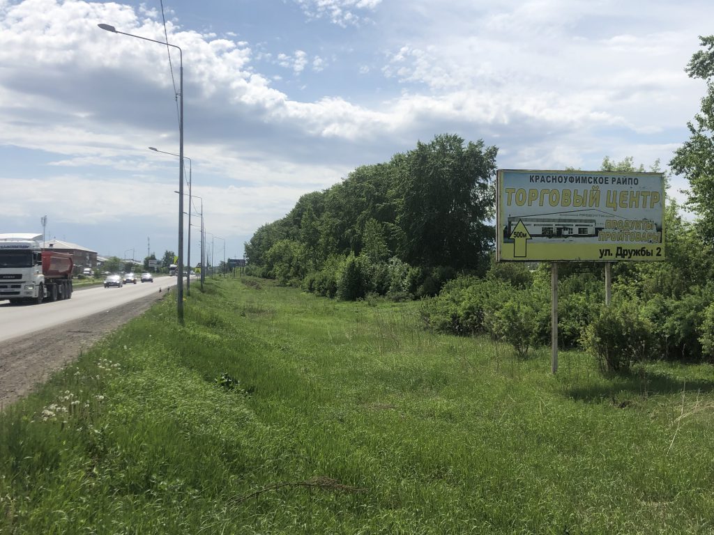Фотография рекламного носителя, тип: Нестандартный билборд, адрес: Приданниково д., Дружбы ул., 16 850м, Красноуфимск, Свердловская область, Россия. Сторона А №868819