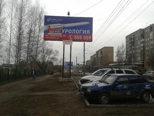 Фотография рекламного носителя, тип: Билборд 3x6, адрес: Петрова ул., Автозаводская поликлиника, Ижевск, Республика Удмуртия, Россия. Сторона B №670844