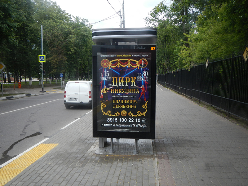 Фотография рекламного носителя, тип: Ситиформат 1.8x1.2, адрес: Чапаева ул., ост. Стадион, Химки, Московская область, Россия. Сторона А №630150