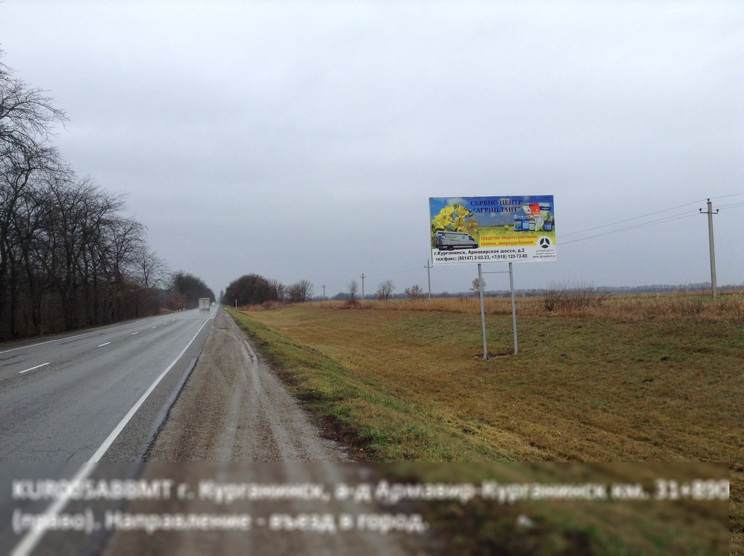 Фотография рекламного носителя, тип: Билборд 3x6, адрес: Армавир-Курганинск а/д, 31 890м, Курганинск, Краснодарский край, Россия. Сторона A №546258