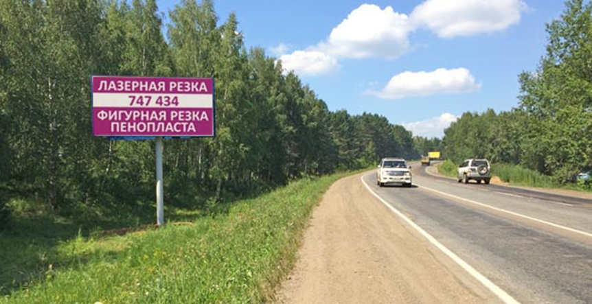 Фотография рекламного носителя, тип: Билборд 3x6, адрес: Александровский тракт, 1 400м, Иркутск, Иркутская область, Россия. Сторона В №645181