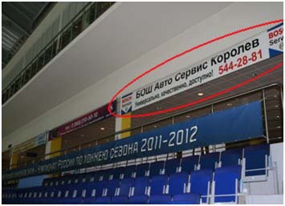 Фотография рекламного носителя, тип: Перетяжка, адрес: Арена Мытищи, на основной арене (под VIP ложей), Мытищи, Московская область, Россия. Сторона А №440432