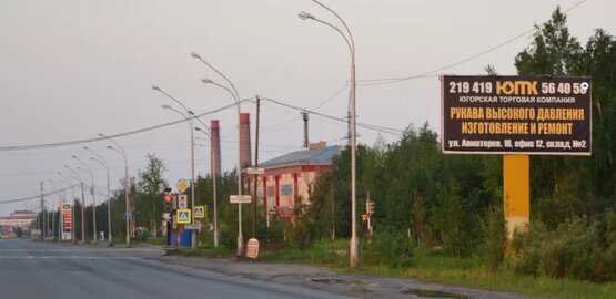 Фотография рекламного носителя, тип: Билборд 3x6, адрес: Индустриальная ул., д.95, стр.16, Нижневартовск, Ханты-Мансийский автономный округ – Югра, Россия. Сторона А №853800