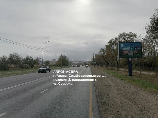 Фотография рекламного носителя, тип: Ситиборд 2.7x3.7, адрес: Симферопольское ш., поз.2, Анапа, Краснодарский край, Россия. Сторона A1-А5 №1002207