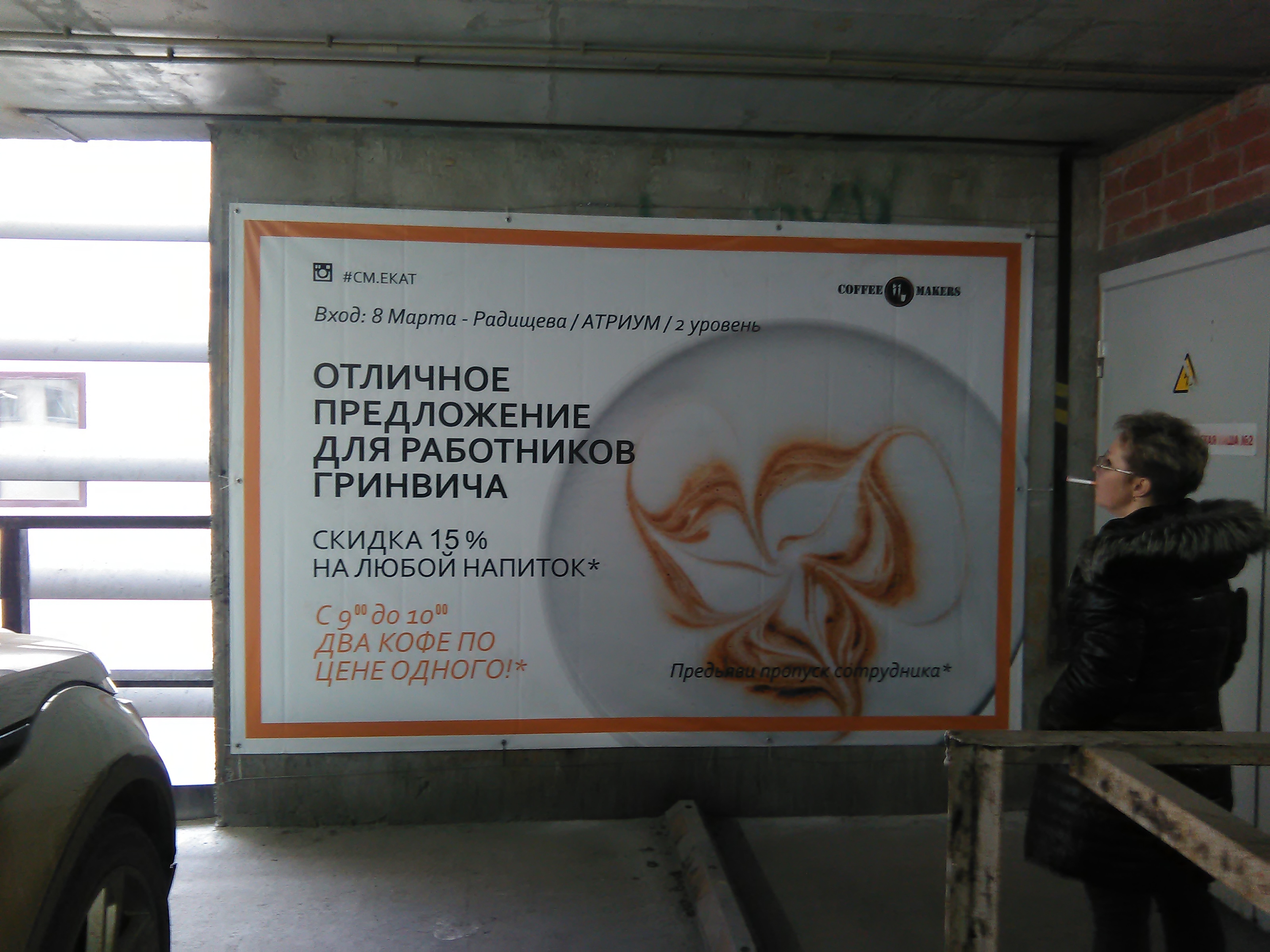 Фотография рекламного носителя, тип: Постер/баннер, адрес: Торговый центр «Гринвич», 8 Марта ул., д.46, Екатеринбург, Свердловская область, Россия. Сторона/вариант №1101441