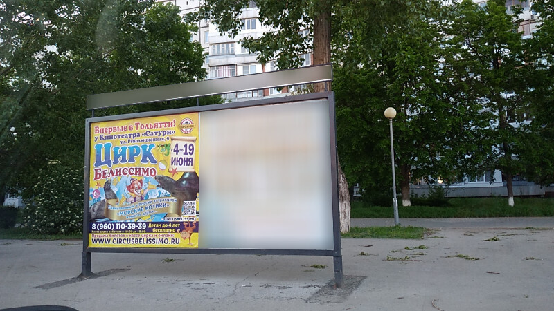 Фотография рекламного носителя, тип: Афиша 1.75x1.8, адрес: Приморский б-р., ООТ «Революционная», поз.1, Тольятти, Самарская область, Россия. Сторона A1 №1093926