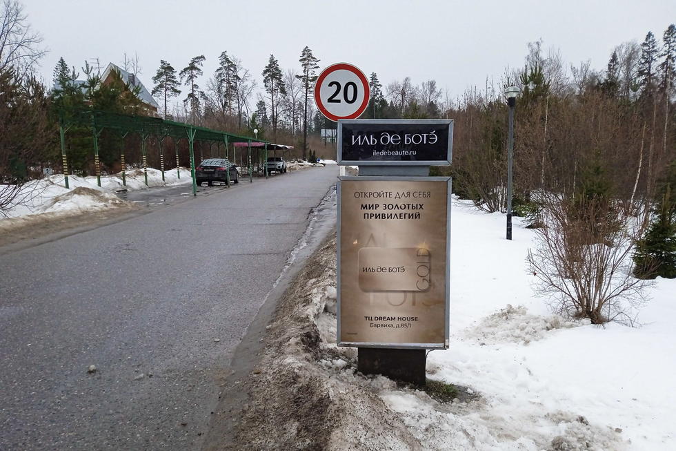 Фотография рекламного носителя, тип: Ситиформат 1.8x1.2, адрес: Успенское-2 пос., поз.1, Московская область, Россия. Сторона A №1001105