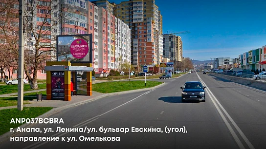 Фотография рекламного носителя, тип: Ситиборд 2.7x3.7, адрес: Ленина ул. Х Евскина б-р., поз.1, Анапа, Краснодарский край, Россия. Сторона B1-B5 №1002159