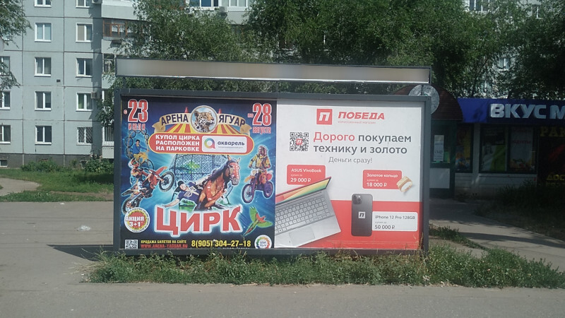 Фотография рекламного носителя, тип: Афиша 1.75x1.8, адрес: Матросова ул., остановка "Мурысева", Тольятти, Самарская область, Россия. Сторона A2 №1093858