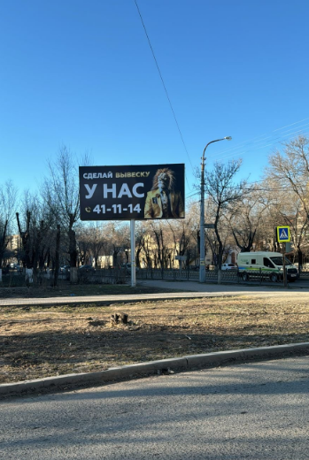 Фотография рекламного носителя, тип: Билборд 3x6, адрес: Савушкина ул., д.39, Астрахань, Астраханская область, Россия. Сторона B №1323789