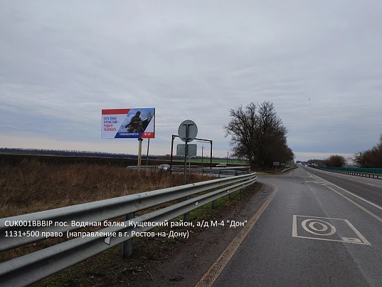 Фотография рекламного носителя, тип: Билборд 3x6, адрес: Водяная Балка пос., М-4 Дон а/д, 1131 500м, Краснодарский край, Россия. Сторона Б №396537