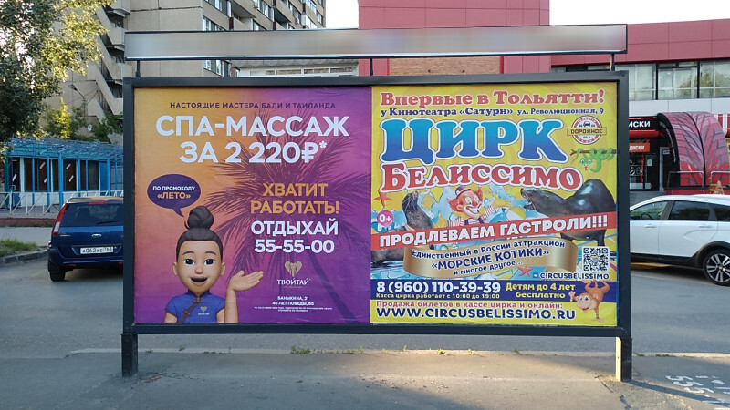 Фотография рекламного носителя, тип: Афиша 1.75x1.8, адрес: Баныкина ул., остановка «ВолгаШинТорг», поз.2, Тольятти, Самарская область, Россия. Сторона A2 №1093746