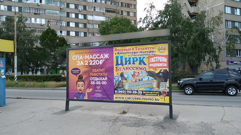 Фотография рекламного носителя, тип: Афиша 1.75x1.8, адрес: 40 лет Победы ул., д.80, остановка «Школа №70», Тольятти, Самарская область, Россия. Сторона A2 №1093659