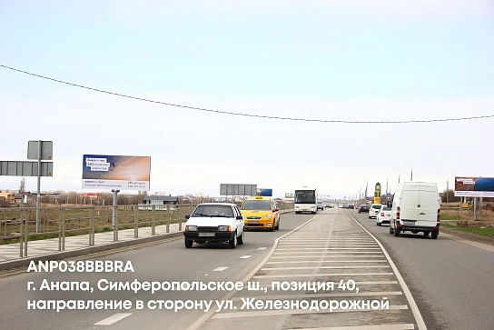 Фотография рекламного носителя, тип: Билборд 3x6, адрес: Симферопольское ш., поз.40, Анапа, Краснодарский край, Россия. Сторона B №1001707