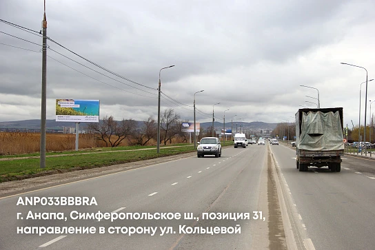 Фотография рекламного носителя, тип: Билборд 3x6, адрес: Симферопольское ш., поз.31, Анапа, Краснодарский край, Россия. Сторона B №1001703