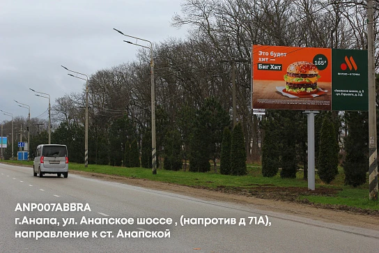 Фотография рекламного носителя, тип: Билборд 3x6, адрес: Анапское ш., д.71А, Анапа, Краснодарский край, Россия. Сторона A №1002215