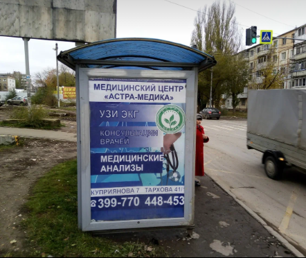 Фотография рекламного носителя, тип: Остановка 1.8x1.2, адрес: Антонова ул., напротив 17 Поликлиники, из центра, Саратов, Саратовская область, Россия. Сторона Б №747559