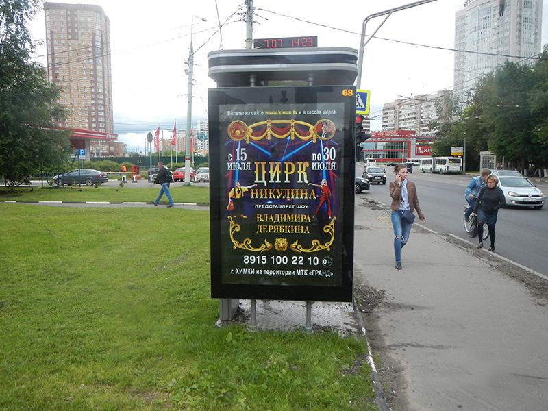 Фотография рекламного носителя, тип: Ситиформат 1.8x1.2, адрес: Юбилейный пр-т., д.69, Химки, Московская область, Россия. Сторона А №615410