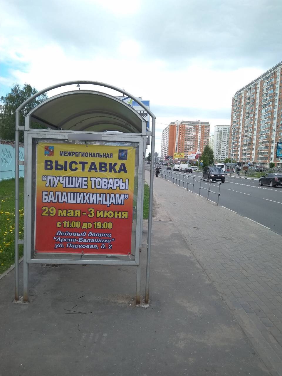 Фотография рекламного носителя, тип: Остановка 1.8x1.2, адрес: Свердлова ул., д.30, Балашиха, Московская область, Россия. Сторона B №696487