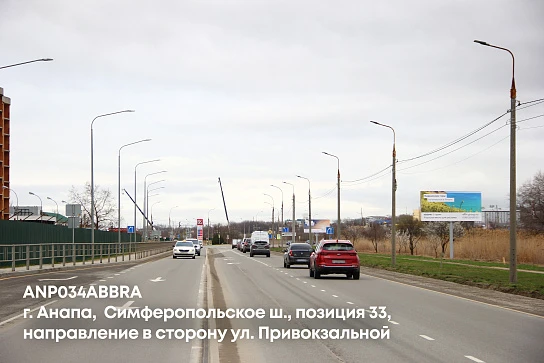 Фотография рекламного носителя, тип: Билборд 3x6, адрес: Симферопольское ш., поз.33, Анапа, Краснодарский край, Россия. Сторона A №1001660