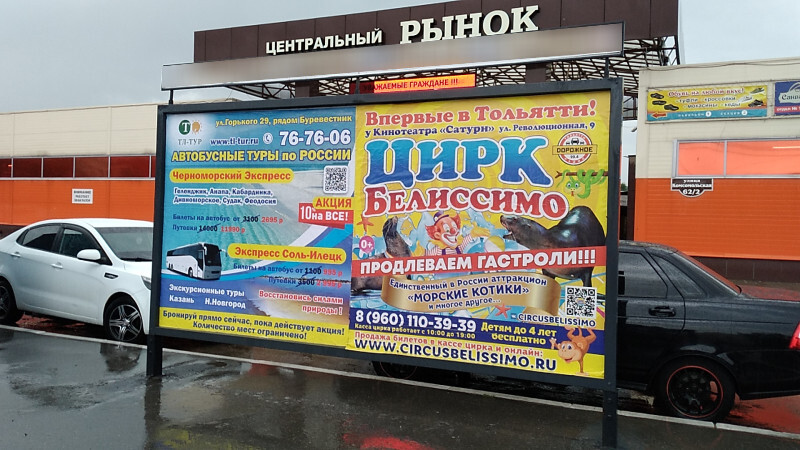 Фотография рекламного носителя, тип: Афиша 1.75x1.8, адрес: Комсомольская ул., ООТ «Центральный рынок», Тольятти, Самарская область, Россия. Сторона A2 №1093806