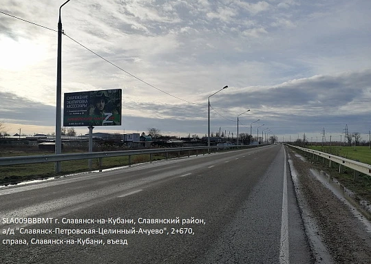 Фотография рекламного носителя, тип: Билборд 3x6, адрес: Славянск-Петровская-Целинный-Ачуево а/д, 2 670м, Славянск-на-Кубани, Краснодарский край, Россия. Сторона Б №396292
