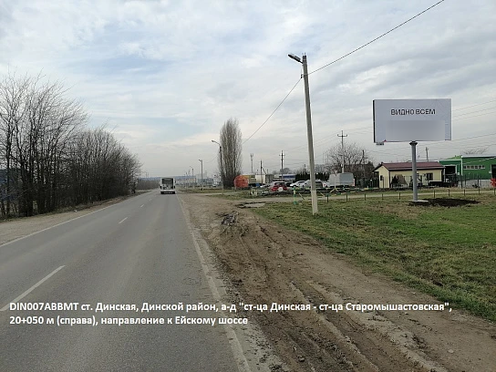 Фотография рекламного носителя, тип: Билборд 3x6, адрес: Динская-Старомышастовская а/д, 20 050м, Краснодарский край, Россия. Сторона A №1081375