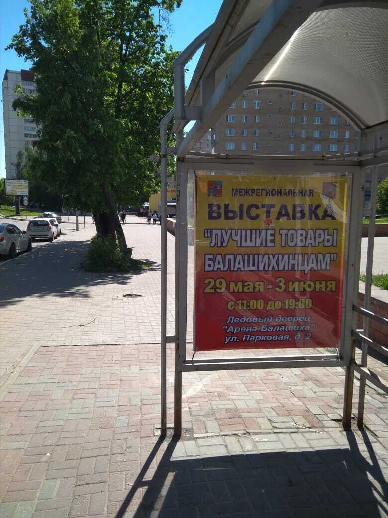 Фотография рекламного носителя, тип: Остановка 1.8x1.2, адрес: Свердлова ул., д.1а, Балашиха, Московская область, Россия. Сторона A №696436