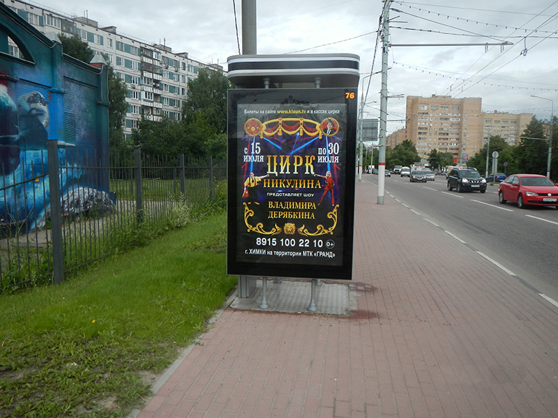 Фотография рекламного носителя, тип: Ситиформат 1.8x1.2, адрес: Куркинское ш., д.11ЦБ, Химки, Московская область, Россия. Сторона А №615415